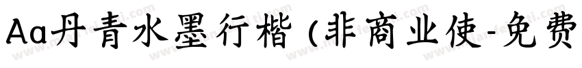 Aa丹青水墨行楷 (非商业使字体转换